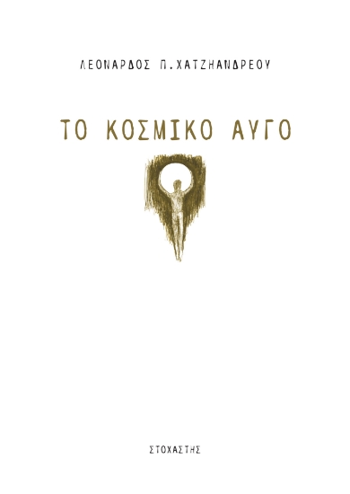 263451-Το κοσμικό αυγό