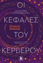 263452-Οι κεφαλές του Κέρβερου