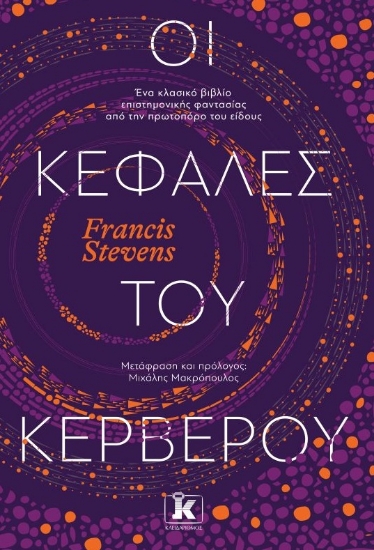 263452-Οι κεφαλές του Κέρβερου