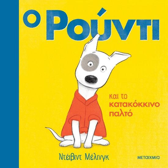 263453-Ο Ρούντι και το κατακόκκινο παλτό