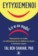 263455-Ευτυχισμένοι ό,τι κι αν συμβεί