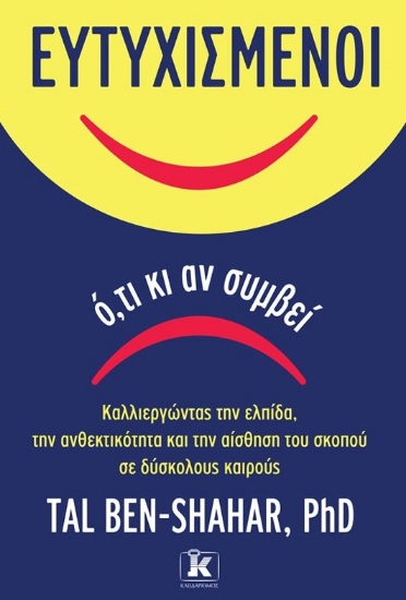 263455-Ευτυχισμένοι ό,τι κι αν συμβεί