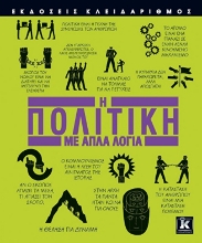 263457-Η πολιτική με απλά λόγια
