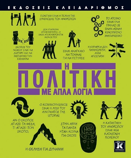 263457-Η πολιτική με απλά λόγια