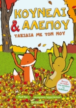 263458-Κουνέλι και αλεπού: Ταξίδια με τον νου