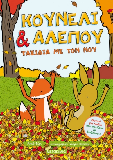 263458-Κουνέλι και αλεπού: Ταξίδια με τον νου