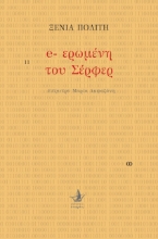 263460-E-ερωμένη του Σέρφερ