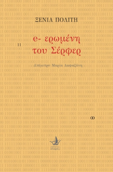 263460-E-ερωμένη του Σέρφερ