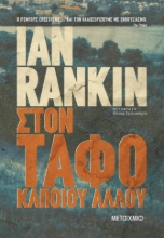 263461-Στον τάφο κάποιου άλλου