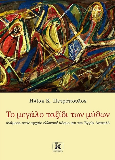 263462-Το μεγάλο ταξίδι των μύθων