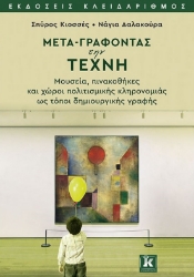 263463-Μετα-γράφοντας την τέχνη