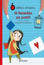 263465-Η δασκάλα με μισεί!