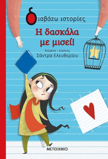 263465-Η δασκάλα με μισεί!