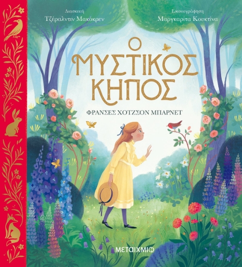 263466-Ο μυστικός κήπος