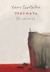263471-Τραύματα