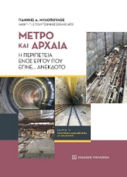 263473-Μετρό και αρχαία