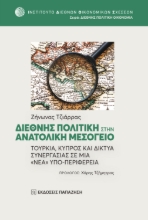 263474-Διεθνής πολιτική στην Ανατολική Μεσόγειο