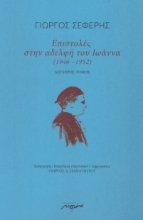 263475-Επιστολές στην αδελφή του Ιωάννα (1946-1952)