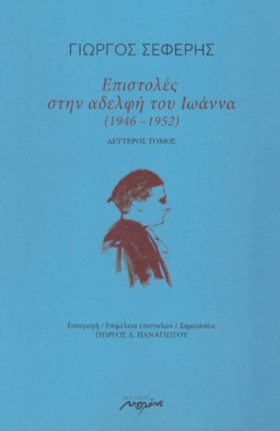 263475-Επιστολές στην αδελφή του Ιωάννα (1946-1952)