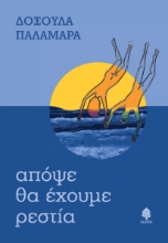 263488-Απόψε θα έχουμε ρεστία