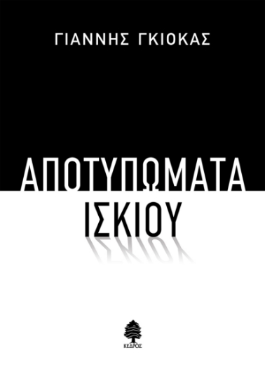 263490-Αποτυπώματα ίσκιου