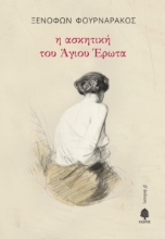 263492-Η ασκητική του Άγιου Έρωτα
