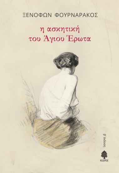 263492-Η ασκητική του Άγιου Έρωτα