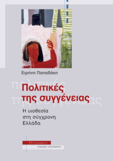 263493-Πολιτικές της συγγένειας