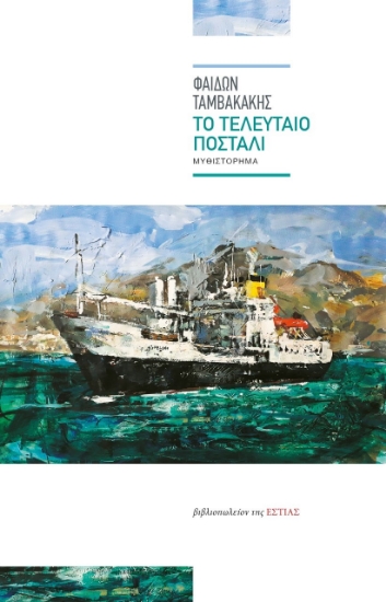 263495-Το τελευταίο ποστάλι