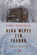 263498-Δέκα μέρες στη γαλήνη