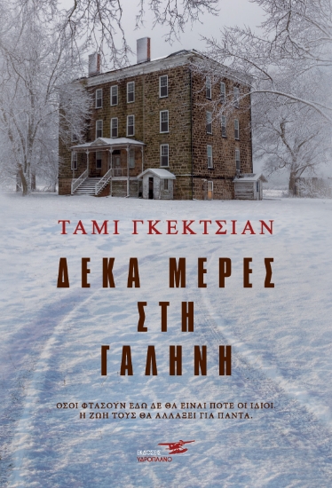 263498-Δέκα μέρες στη γαλήνη