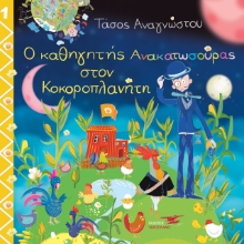263499-Ο καθηγητής Ανακατωσούρας στον Κοκοροπλανήτη