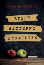 263500-Στέγη δεύτερης ευκαιρίας