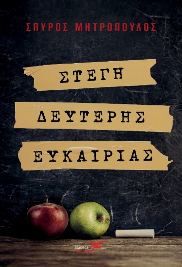 263500-Στέγη δεύτερης ευκαιρίας