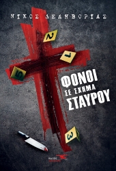 263501-Φόνοι σε σχήμα σταυρού