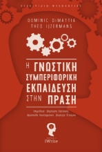 263503-Η γνωστική συμπεριφορική εκπαίδευση στην πράξη