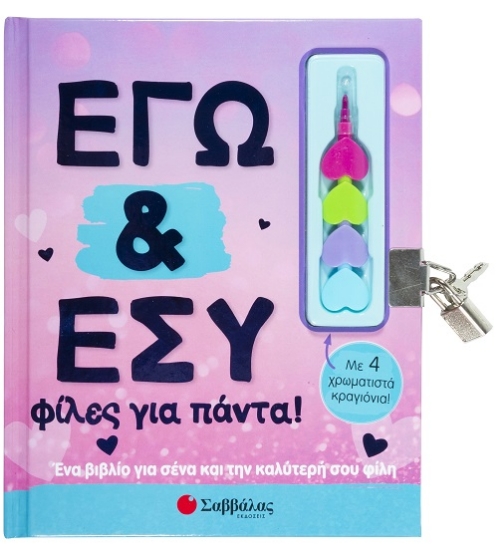263511-Εγώ και εσύ φίλες για πάντα! 
