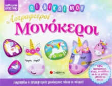 263513-Οι δικοί μου αστραφτεροί μονόκεροι 