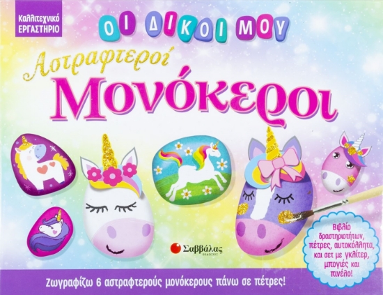 263513-Οι δικοί μου αστραφτεροί μονόκεροι 