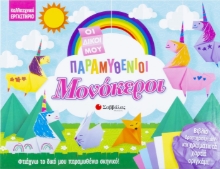 263514-Οι δικοί μου παραμυθένιοι μονόκεροι 