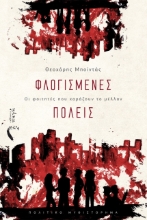 263515-Φλογισμένες πόλεις