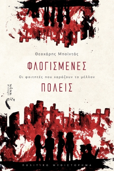 263515-Φλογισμένες πόλεις