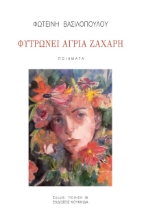 263516-Φυτρώνει άγρια ζάχαρη