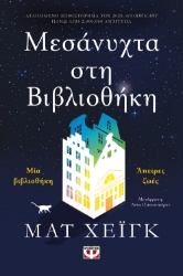 263519-Μεσάνυχτα στη βιβλιοθήκη