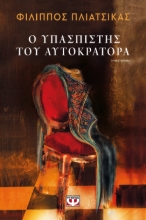 263520-Ο υπασπιστής του αυτοκράτορα