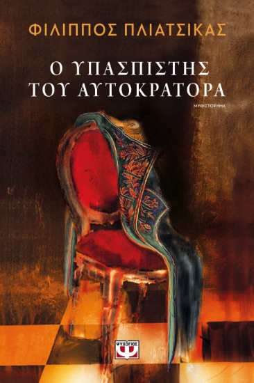 263520-Ο υπασπιστής του αυτοκράτορα