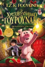 263522-Το χριστουγεννιάτικο γουρουνάκι