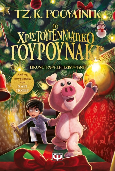 263522-Το χριστουγεννιάτικο γουρουνάκι