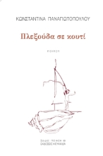 263523-Πλεξούδα σε κουτί