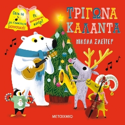 263526-Τρίγωνα, κάλαντα